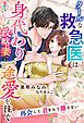 クールな救急医は身代わり政略妻に一途愛を注ぐ～再会した君をもう離さない～