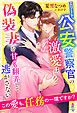 エリート公安警察官の激愛は、偽装妻を甘く翻弄して逃がさない～この愛も、任務の一環ですか？～