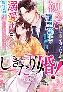 しきたり婚！～初めてを捧げて身を引くはずが、腹黒紳士な御曹司の溺愛計画に気づけば堕ちていたようです～