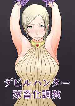 デビルハンター家畜化調教