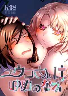 ユウコさんはゆめのなか