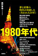 1980年代――夢と栄華の時代が用意した〈失われた30年〉