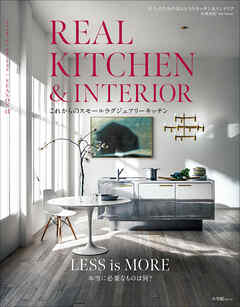 REAL KITCHEN & INTERIOR SEASON 13　～これからのスモールラグジュアリーキッチン～