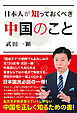 日本人が知っておくべき中国のこと