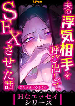 夫の浮気相手を呼び出してSEXさせた話（合本版）3