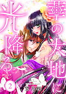 【単行本】華の大地に光降る 2