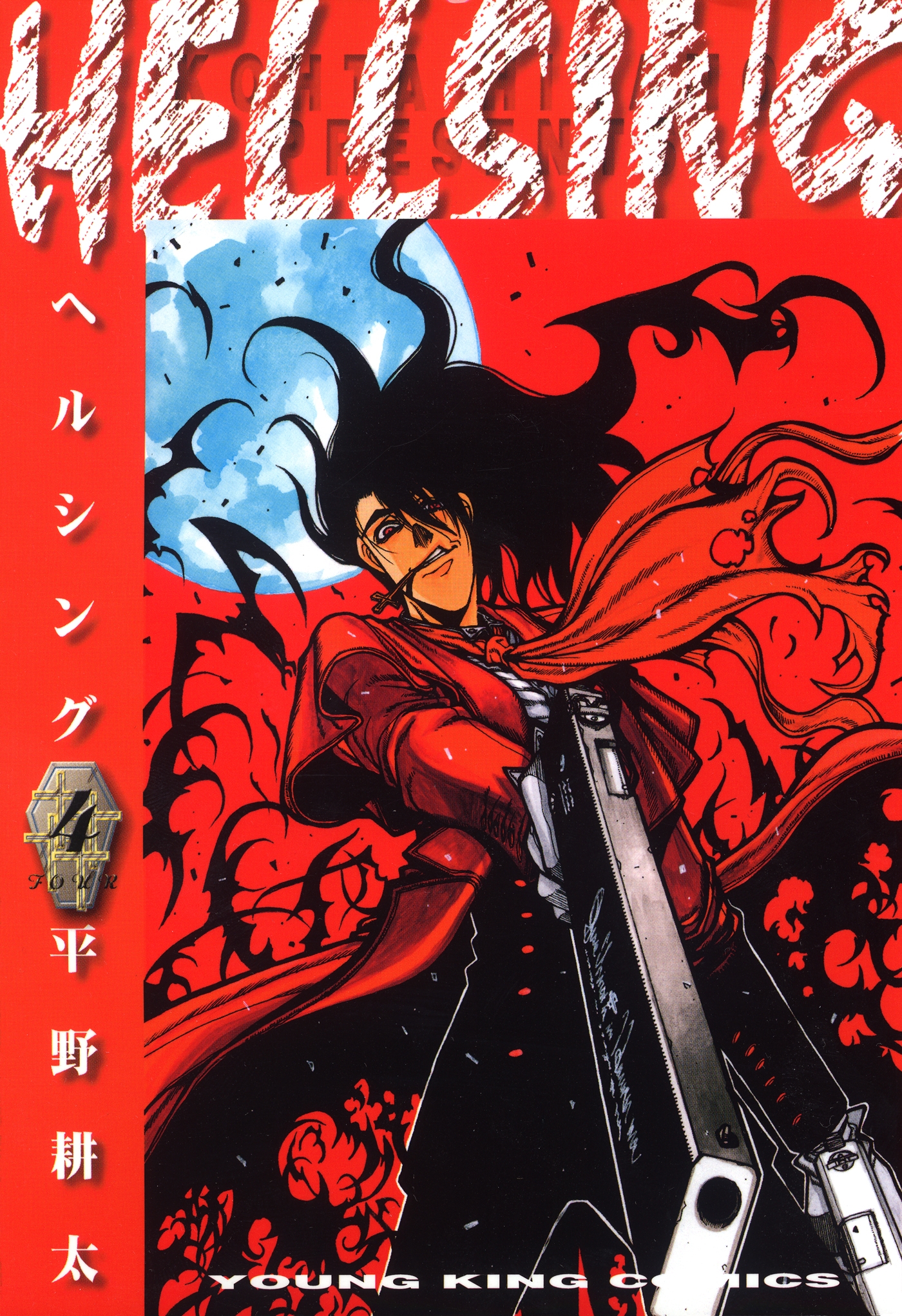 HELLSING（４） - 平野耕太 - 青年マンガ・無料試し読みなら、電子書籍 