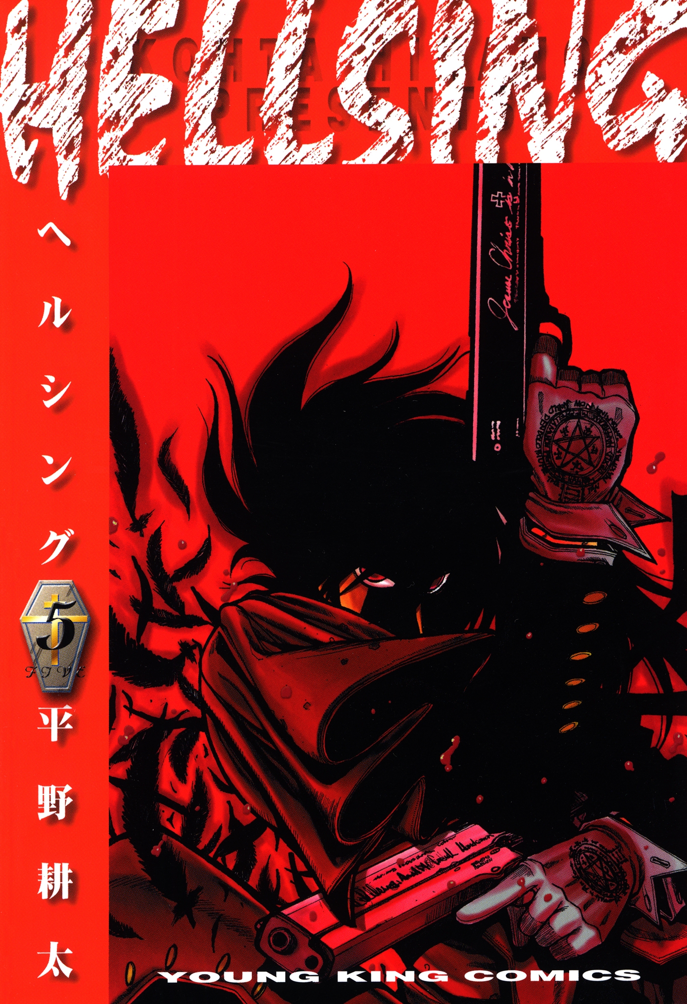 HELLSING（５） - 平野耕太 - 青年マンガ・無料試し読みなら、電子書籍・コミックストア ブックライブ