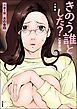 きのう誰とした？（分冊版）　【第1話】