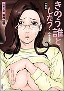 きのう誰とした？（分冊版）　【第2話】