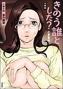 きのう誰とした？（分冊版）　【第4話】