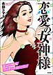 恋愛の女神様