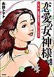 恋愛の女神様（分冊版）　【第1話】