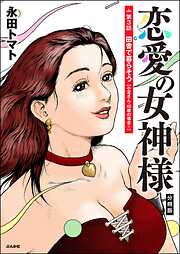 恋愛の女神様（分冊版）