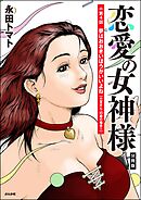 恋愛の女神様（分冊版）　【第4話】