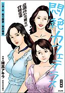 悶絶カフェテラス（分冊版）　【第1話】