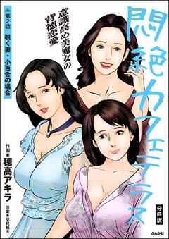 悶絶カフェテラス（分冊版）　【第2話】