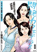 悶絶カフェテラス（分冊版）　【第4話】