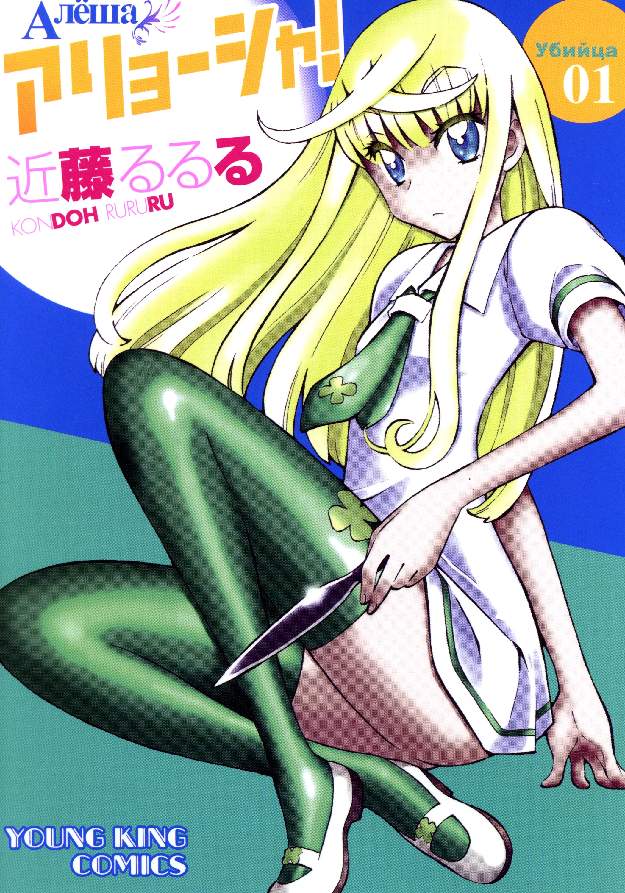 アリョーシャ！（1） - 近藤るるる - 電子書籍・無料漫画ならブックライブ