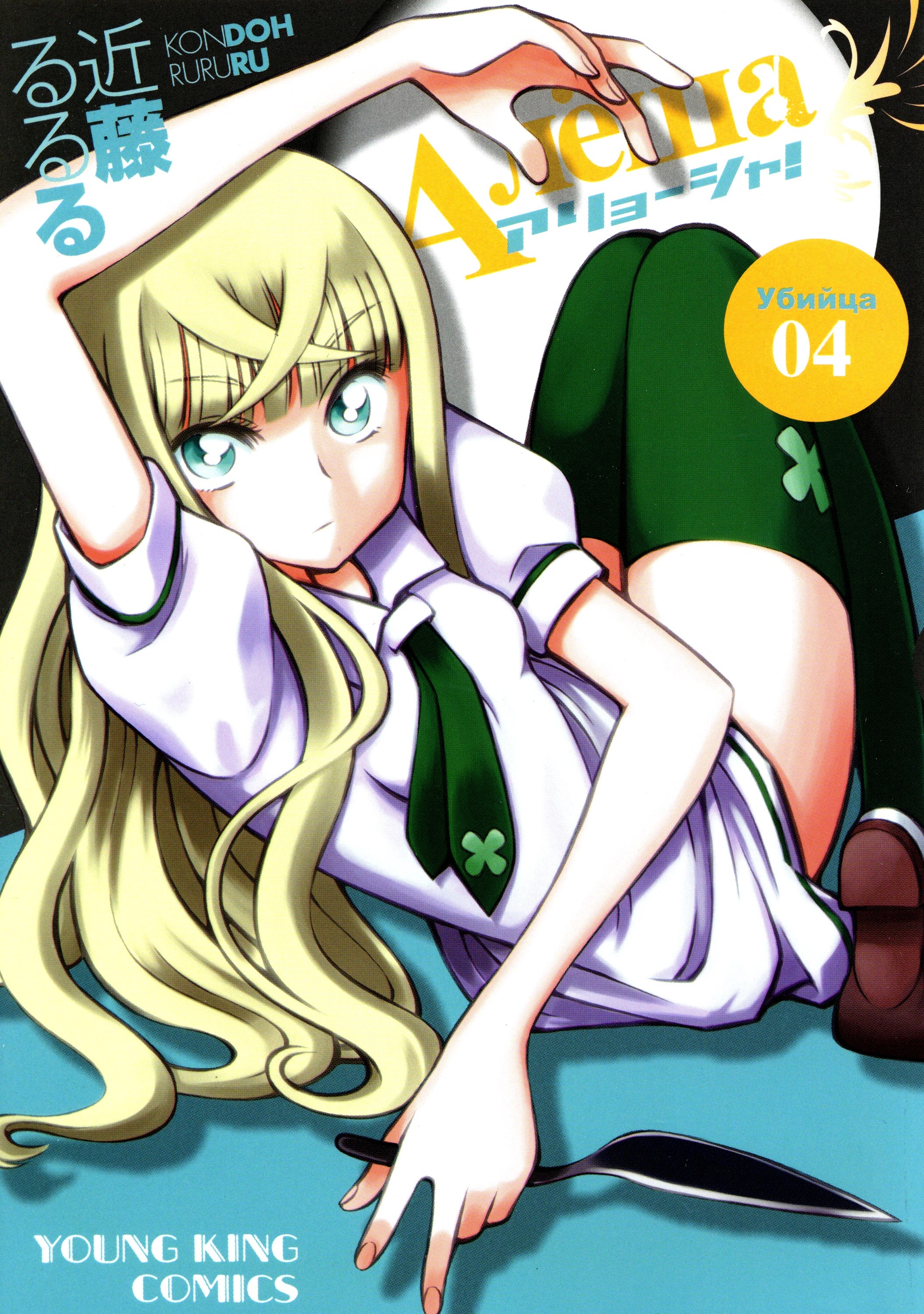 アリョーシャ！（4） - 近藤るるる - 電子書籍・無料漫画ならブックライブ