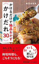 かけるだけで絶品おかず　かけだれ30