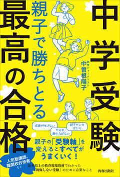＜中学受験＞親子で勝ちとる最高の合格