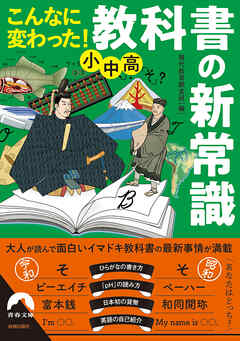 こんなに変わった！ 小中高・教科書の新常識