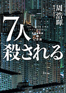 7人殺される
