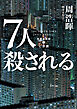 7人殺される