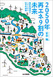 2050年再エネ9割の未来 脱炭素達成のシナリオと科学的根拠