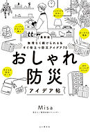 無理なく続けられる＆すぐ役立つ防災アイデア70 最新版 おしゃれ防災アイデア帖