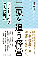 二兎を追う経営　トレードオフからの脱却