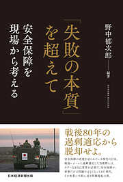 「失敗の本質」を超えて　安全保障を現場から考える