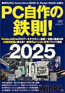 PC自作の鉄則！2025