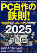 PC自作の鉄則！2025