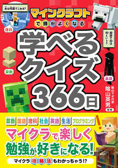 マインクラフトで頭がよくなる　学べるクイズ366日