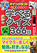 マインクラフトで頭がよくなる　学べるクイズ366日