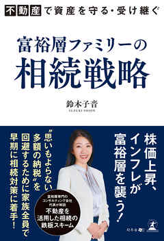 不動産で資産を守る・受け継ぐ　富裕層ファミリーの相続戦略