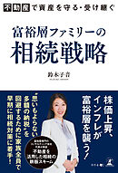 不動産で資産を守る・受け継ぐ　富裕層ファミリーの相続戦略