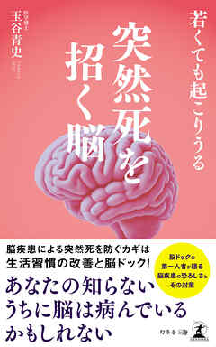 若くても起こりうる　突然死を招く脳