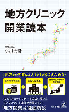 地方クリニック開業読本