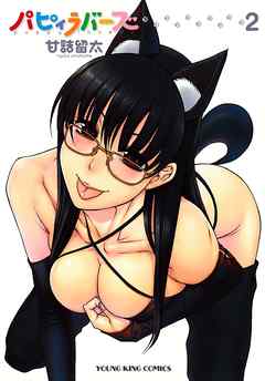 パピィラバーズ（２）