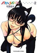 パピィラバーズ（２）