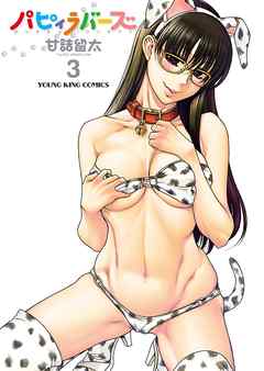 パピィラバーズ（３）