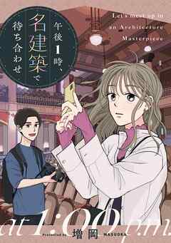 【期間限定　試し読み増量版】午後1時、名建築で待ち合わせ