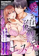 【期間限定　試し読み増量版】愛され復讐エステ～執着系いじめられっ子に分からせられるまで～《Lovelicot》