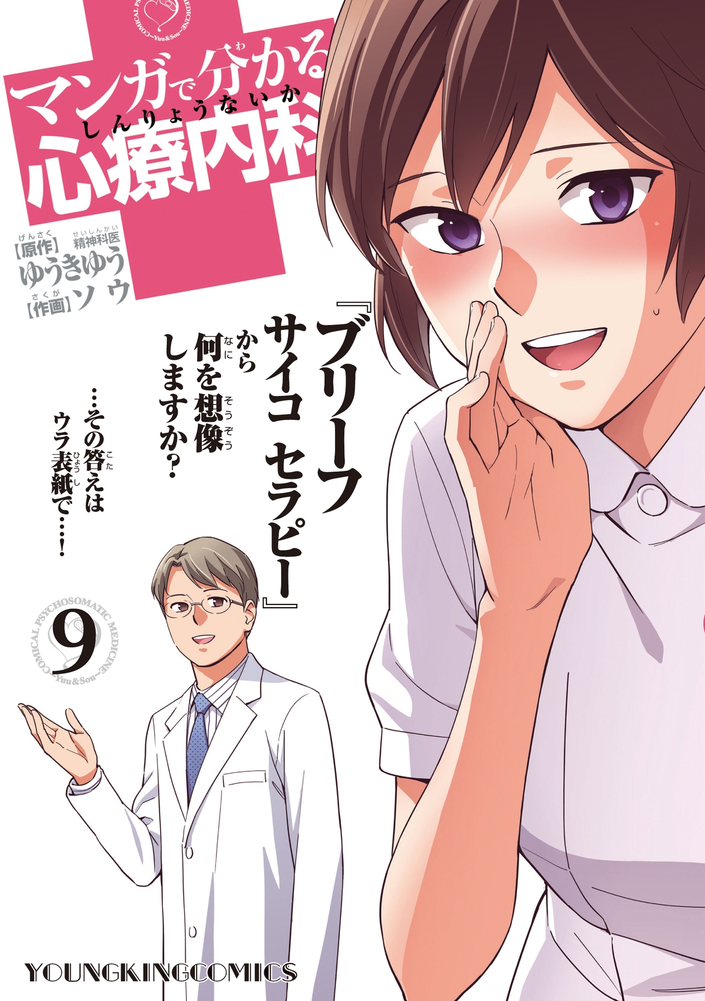 マンガで分かる心療内科 ９ 漫画 無料試し読みなら 電子書籍ストア ブックライブ