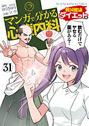 マンガで分かる心療内科 (31) 戦国健康ダイエット編