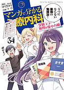 マンガで分かる心療内科 (34) 受験うつ・無限の集中力編