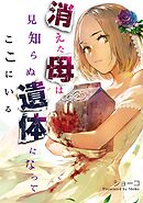 【期間限定　試し読み増量版】消えた母は見知らぬ遺体になってここにいる